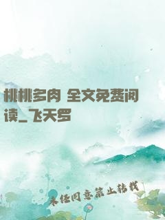 桃桃多肉 全文免费阅读